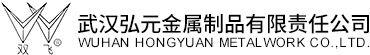 武漢弘元金屬制品有限責任公司